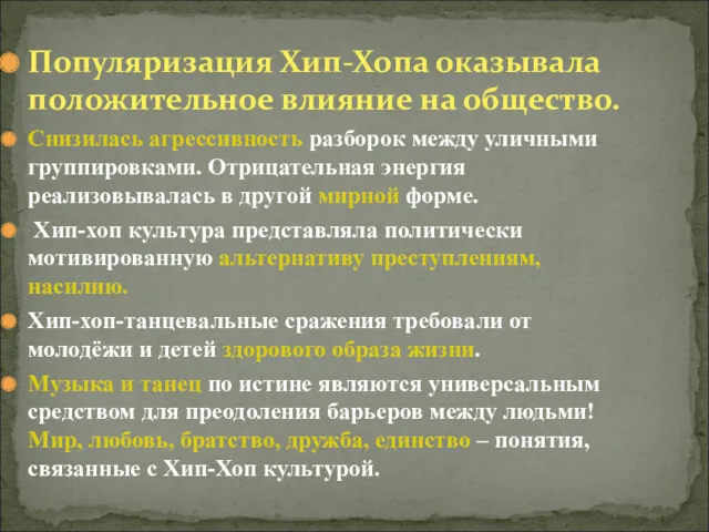 Популяризация Хип-Хопа оказывала положительное влияние на общество. Снизилась агрессивность разборок