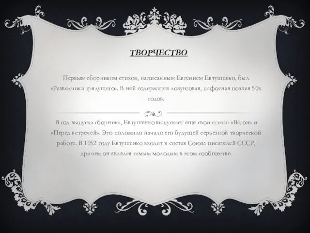 ТВОРЧЕСТВО Первым сборником стихов, написанным Евгением Евтушенко, был «Разведчики грядущего».