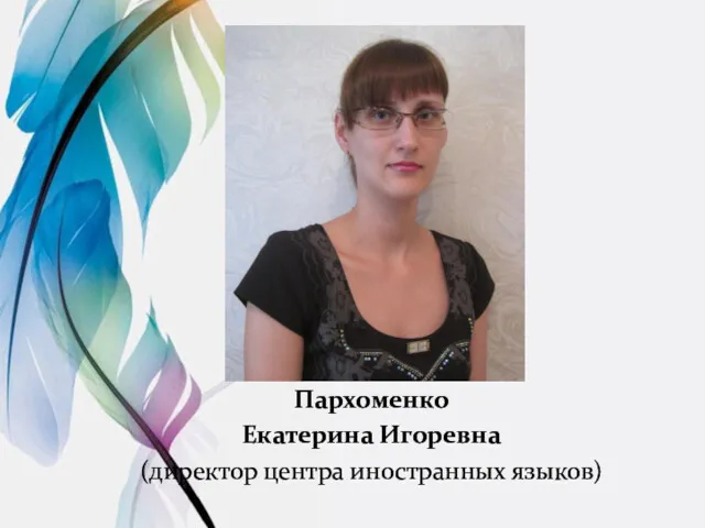 Пархоменко Екатерина Игоревна (директор центра иностранных языков)