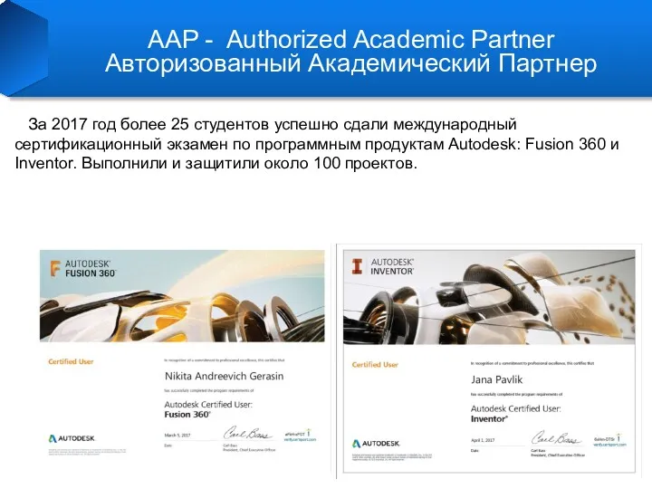 АAP - Authorized Academic Partner Авторизованный Академический Партнер За 2017