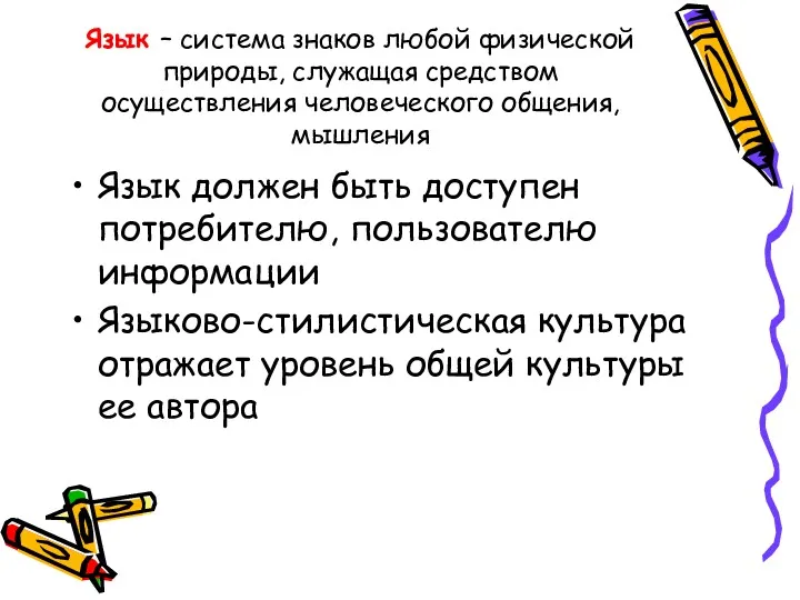 Язык – система знаков любой физической природы, служащая средством осуществления