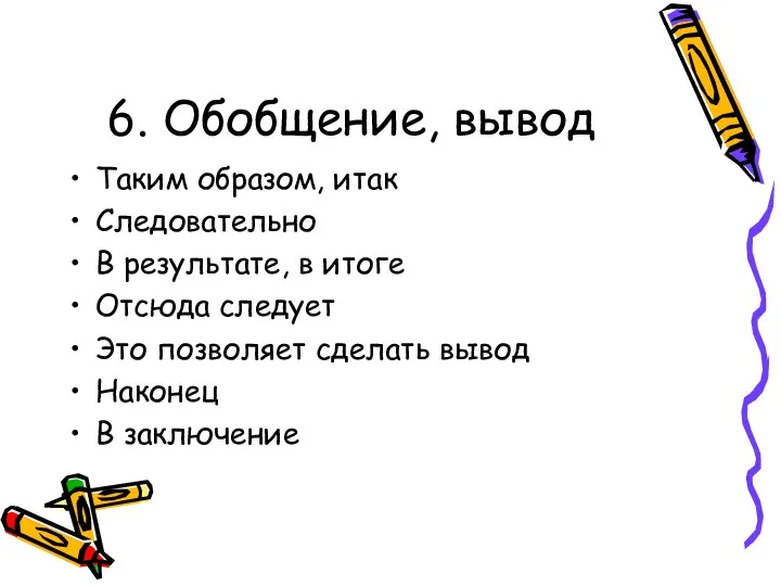 6. Обобщение, вывод Таким образом, итак Следовательно В результате, в