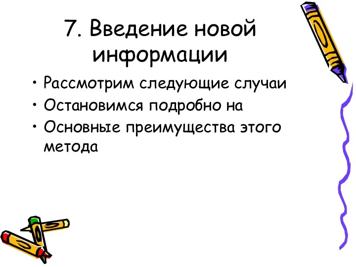 7. Введение новой информации Рассмотрим следующие случаи Остановимся подробно на Основные преимущества этого метода