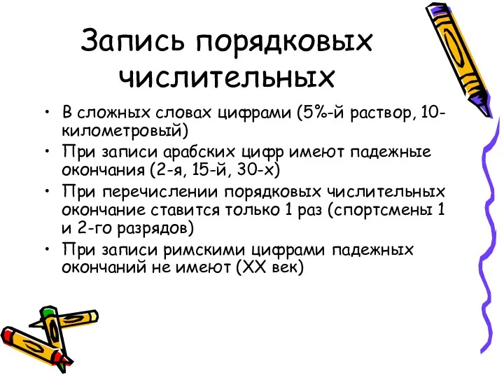 Запись порядковых числительных В сложных словах цифрами (5%-й раствор, 10-километровый)