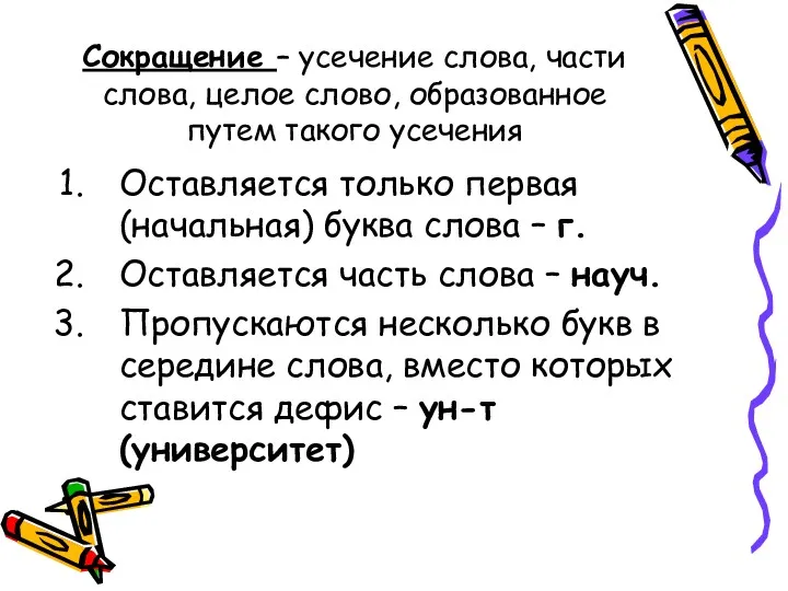 Сокращение – усечение слова, части слова, целое слово, образованное путем