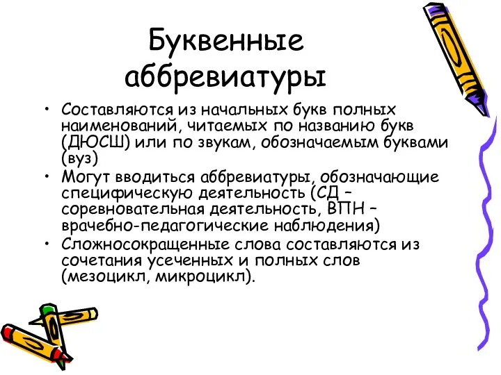 Буквенные аббревиатуры Составляются из начальных букв полных наименований, читаемых по