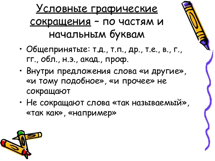 Условные графические сокращения – по частям и начальным буквам Общепринятые: