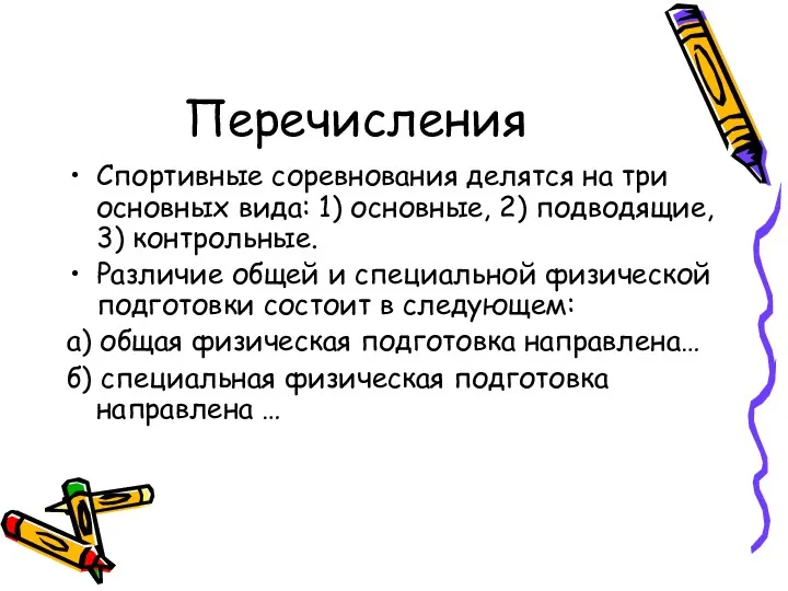 Перечисления Спортивные соревнования делятся на три основных вида: 1) основные,