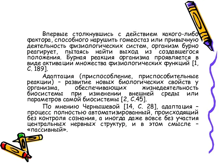 Впервые столкнувшись с действием какого-либо фактора, способного нарушить гомеостаз или