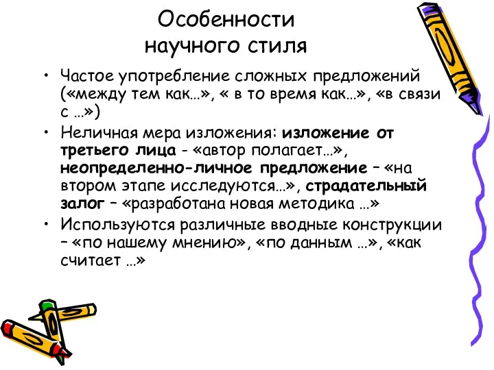 Особенности научного стиля Частое употребление сложных предложений («между тем как…»,