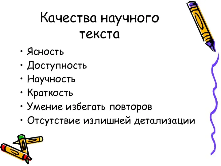 Качества научного текста Ясность Доступность Научность Краткость Умение избегать повторов Отсутствие излишней детализации