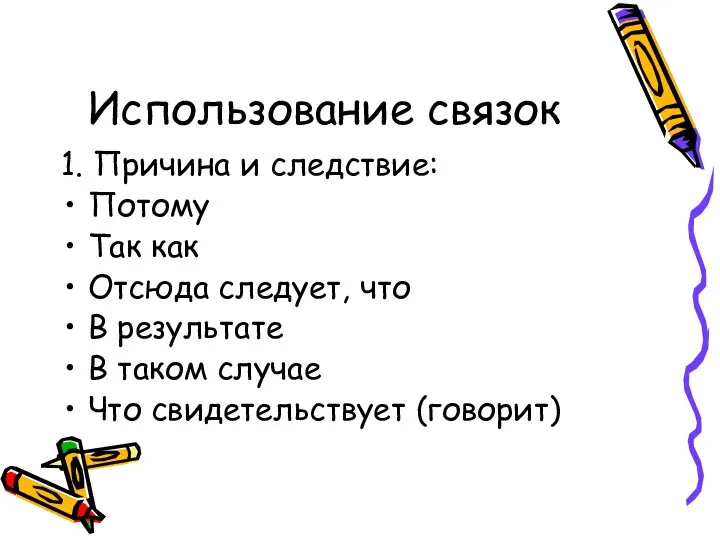 Использование связок 1. Причина и следствие: Потому Так как Отсюда