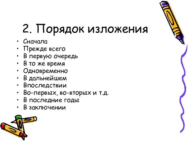 2. Порядок изложения Сначала Прежде всего В первую очередь В