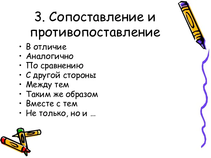 3. Сопоставление и противопоставление В отличие Аналогично По сравнению С