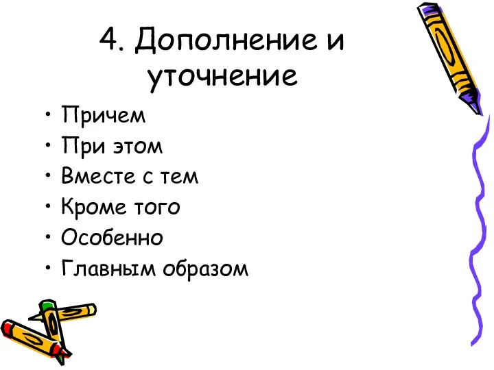 4. Дополнение и уточнение Причем При этом Вместе с тем Кроме того Особенно Главным образом