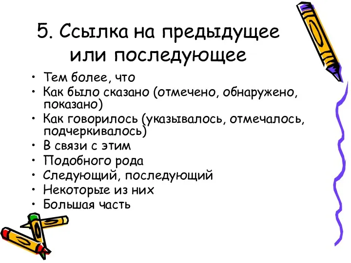 5. Ссылка на предыдущее или последующее Тем более, что Как