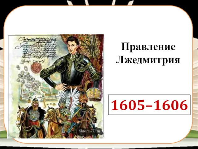 Правление Лжедмитрия 1605–1606
