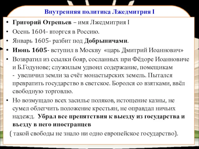 Внутренняя политика Лжедмитрия I Григорий Отрепьев – имя Лжедмитрия I