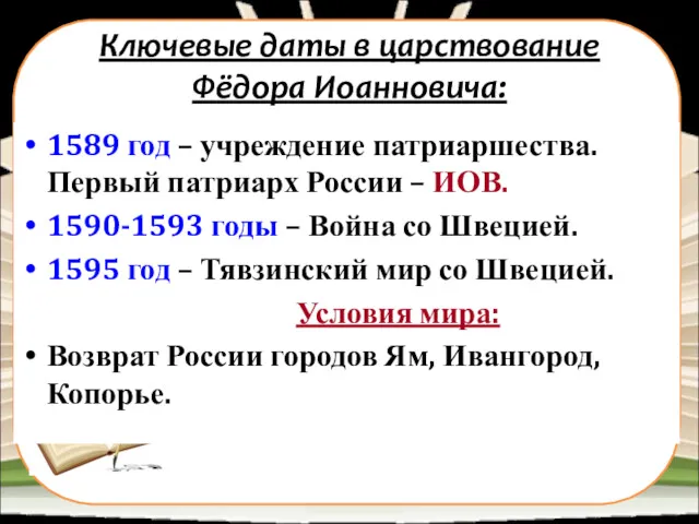 Ключевые даты в царствование Фёдора Иоанновича: 1589 год – учреждение