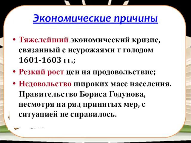 Экономические причины Тяжелейший экономический кризис, связанный с неурожаями т голодом