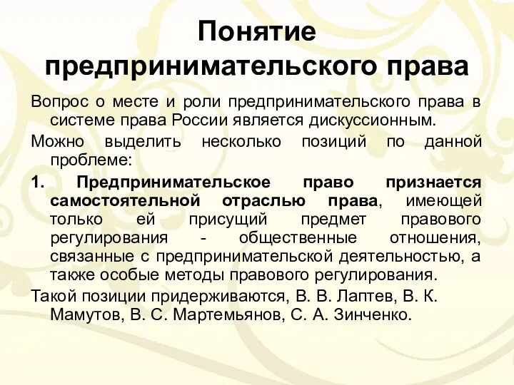 Понятие предпринимательского права Вопрос о месте и роли предпринимательского права