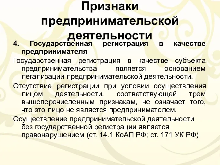 Признаки предпринимательской деятельности 4. Государственная регистрация в качестве предпринимателя Государственная