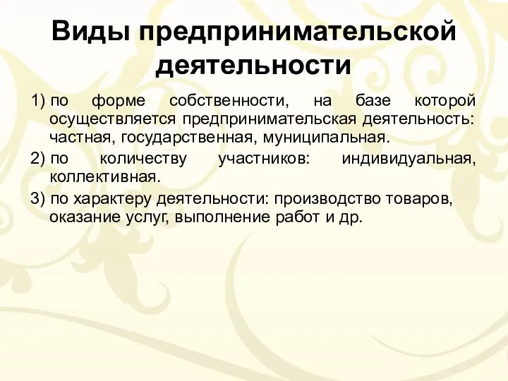 Виды предпринимательской деятельности 1) по форме собственности, на базе которой