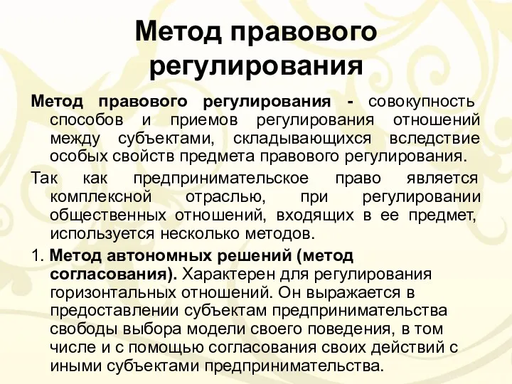 Метод правового регулирования Метод правового регулирования - совокупность способов и