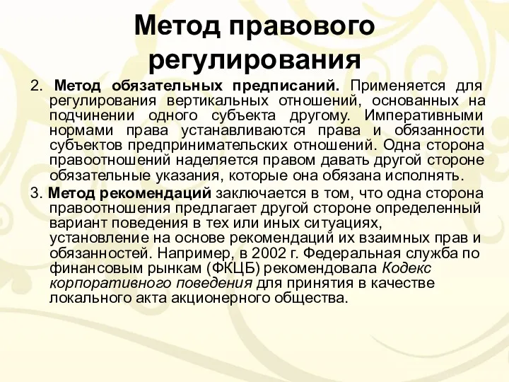 Метод правового регулирования 2. Метод обязательных предписаний. Применяется для регулирования