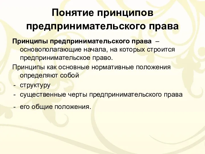 Понятие принципов предпринимательского права Принципы предпринимательского права – основополагающие начала,