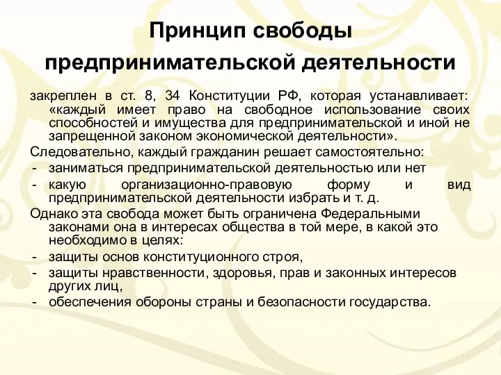 Принцип свободы предпринимательской деятельности закреплен в ст. 8, 34 Конституции