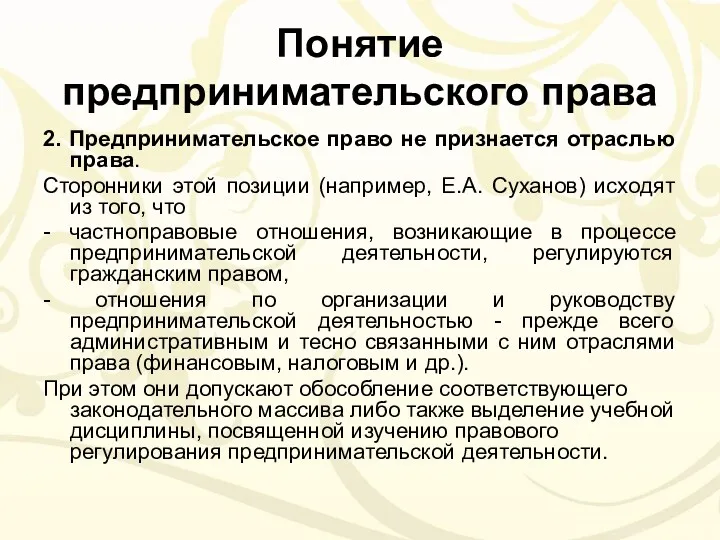 Понятие предпринимательского права 2. Предпринимательское право не признается отраслью права.