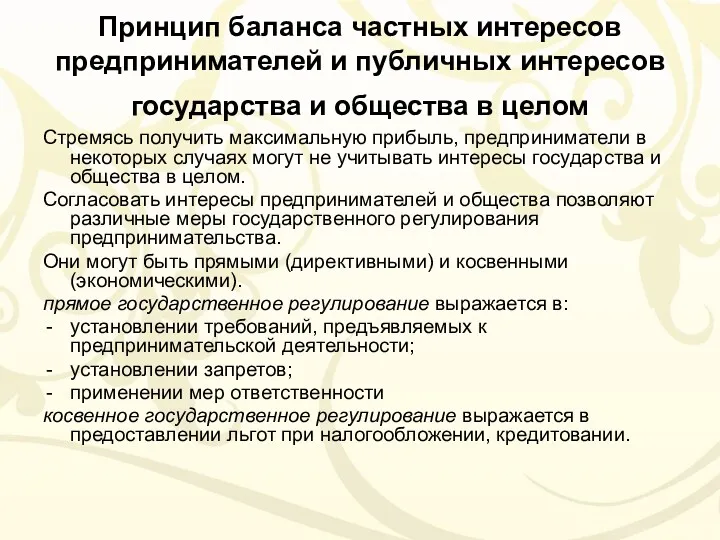 Принцип баланса частных интересов предпринимателей и публичных интересов государства и