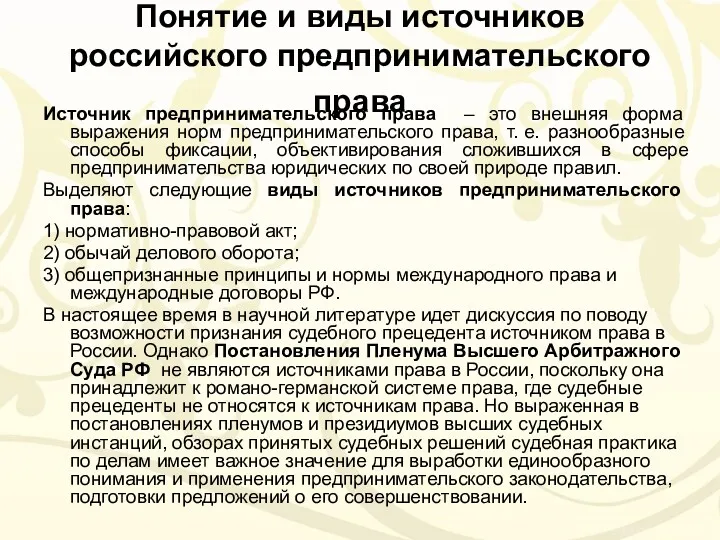 Понятие и виды источников российского предпринимательского права Источник предпринимательского права