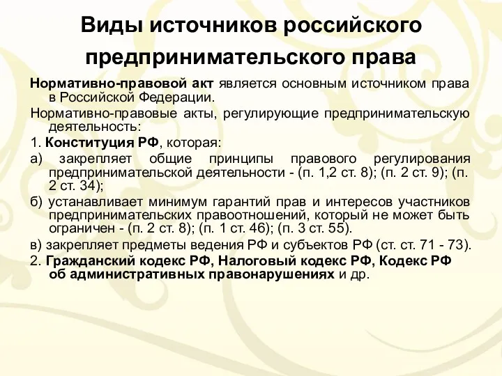 Виды источников российского предпринимательского права Нормативно-правовой акт является основным источником