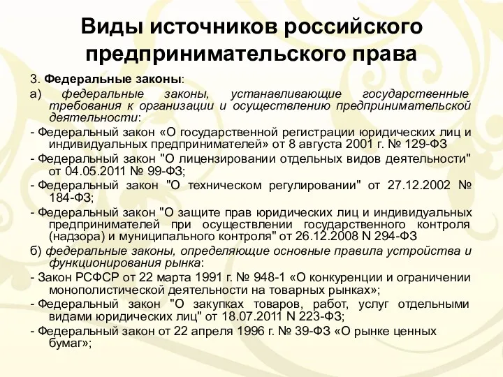 Виды источников российского предпринимательского права 3. Федеральные законы: а) федеральные