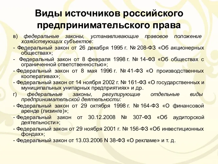 Виды источников российского предпринимательского права в) федеральные законы, устанавливающие правовое