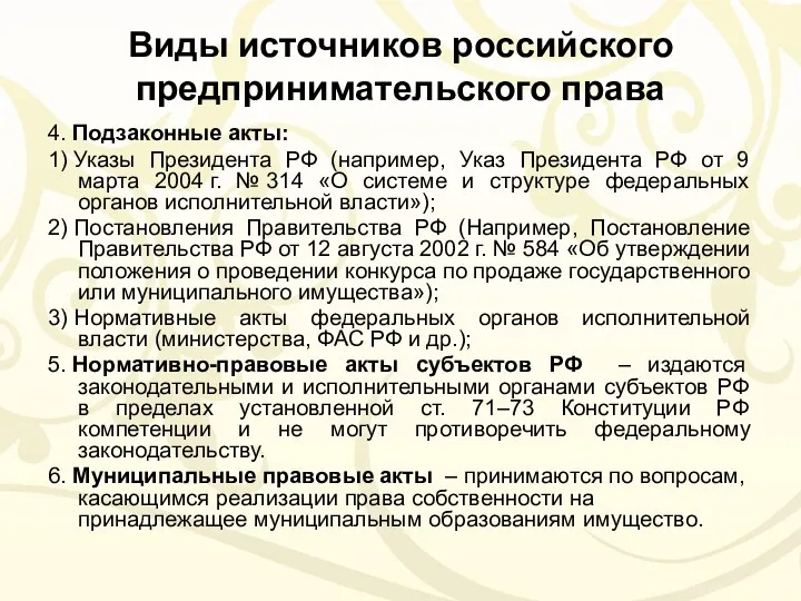 Виды источников российского предпринимательского права 4. Подзаконные акты: 1) Указы