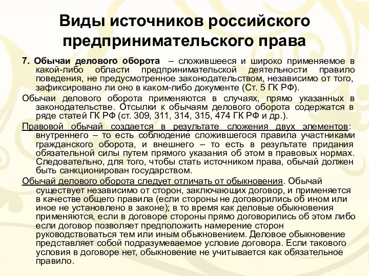 Виды источников российского предпринимательского права 7. Обычаи делового оборота –