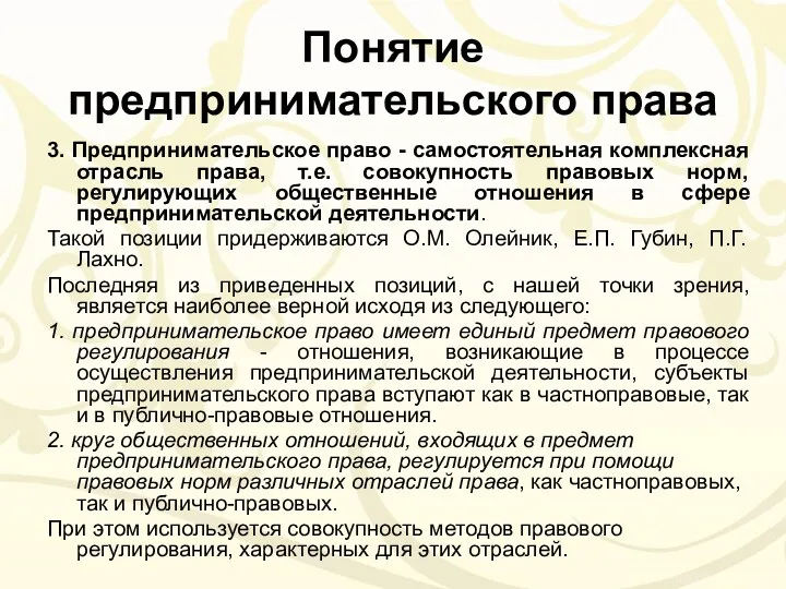 Понятие предпринимательского права 3. Предпринимательское право - самостоятельная комплексная отрасль