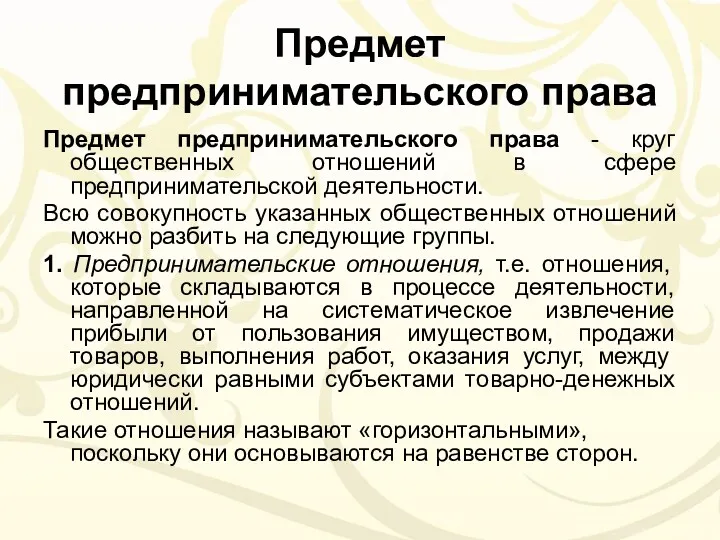 Предмет предпринимательского права Предмет предпринимательского права - круг общественных отношений