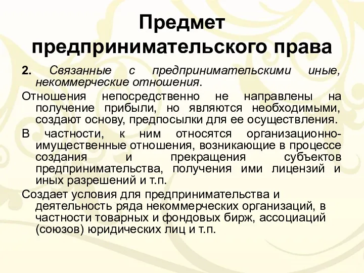 Предмет предпринимательского права 2. Связанные с предпринимательскими иные, некоммерческие отношения.