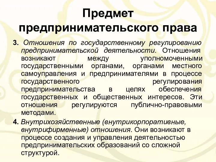 Предмет предпринимательского права 3. Отношения по государственному регулированию предпринимательской деятельности.