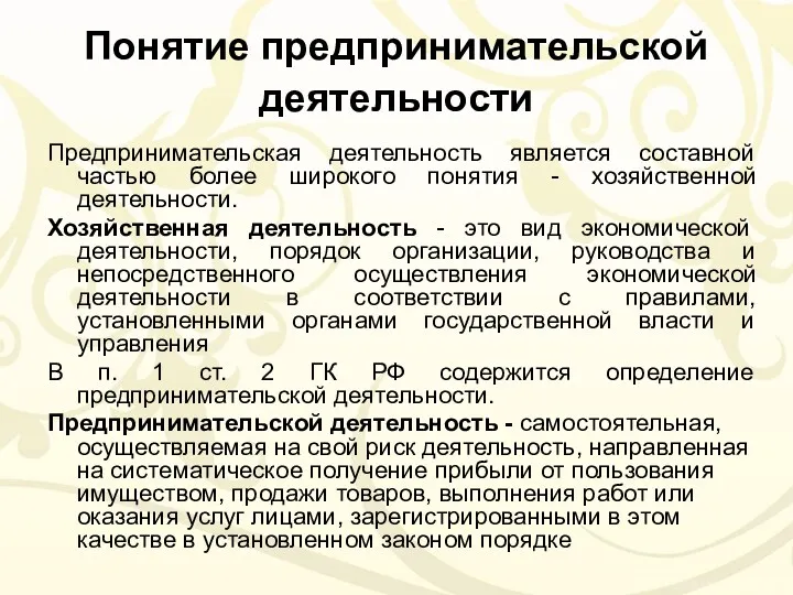 Понятие предпринимательской деятельности Предпринимательская деятельность является составной частью более широкого