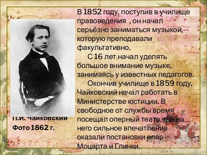 В 1852 году, поступив в училище правоведения , он начал