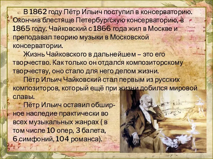 В 1862 году Пётр Ильич поступил в консерваторию. Окончив блестяще