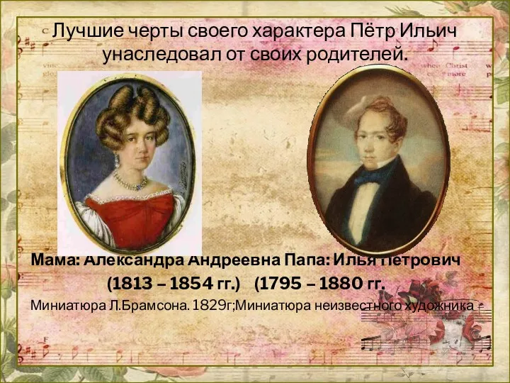 Лучшие черты своего характера Пётр Ильич унаследовал от своих родителей.