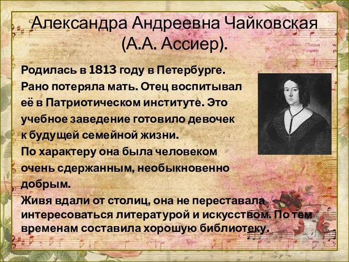 Александра Андреевна Чайковская (А.А. Ассиер). Родилась в 1813 году в