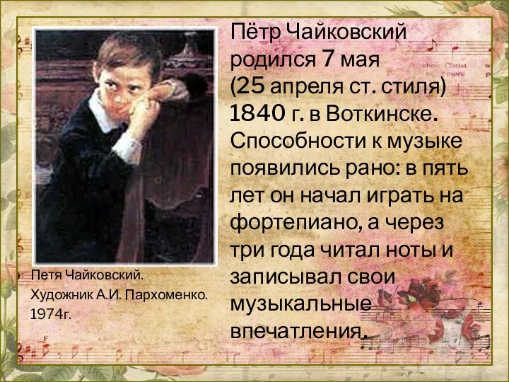 Пётр Чайковский родился 7 мая (25 апреля ст. стиля) 1840