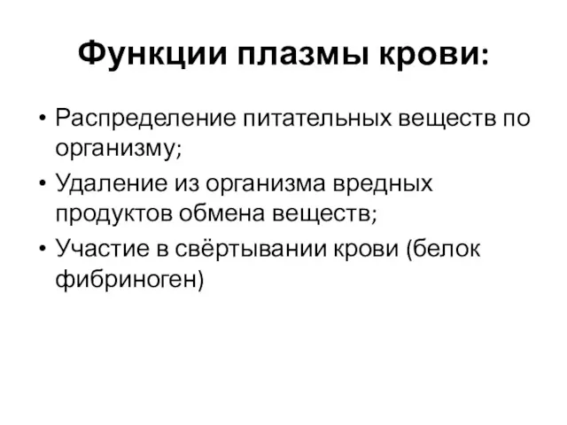 Функции плазмы крови: Распределение питательных веществ по организму; Удаление из